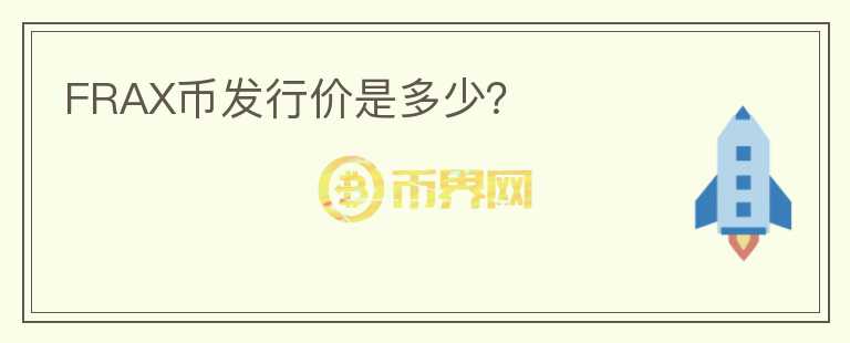 FRAX幣發(fā)行價是多少？