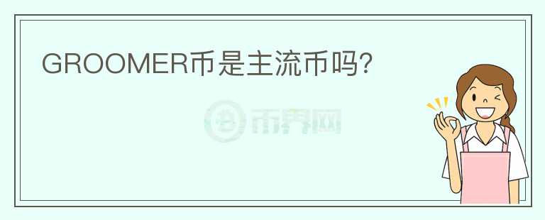 GROOMER幣是主流幣嗎？