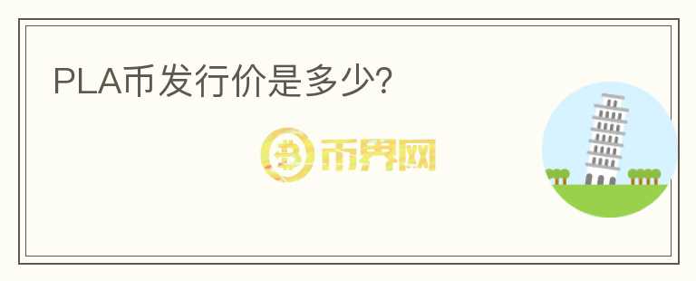 PLA幣發(fā)行價(jià)是多少？