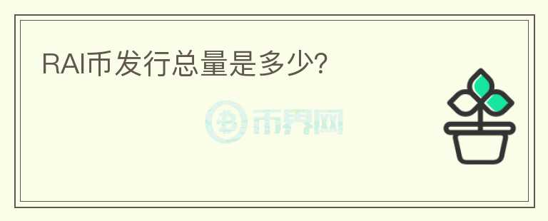 RAI幣發(fā)行總量是多少？