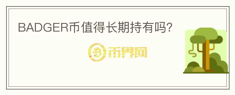 BADGER幣值得長期持有嗎？