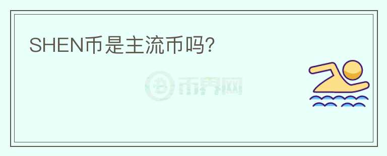 SHEN幣是主流幣嗎？