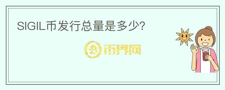 SIGIL幣發(fā)行總量是多少？