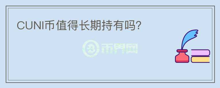 CUNI幣值得長期持有嗎？