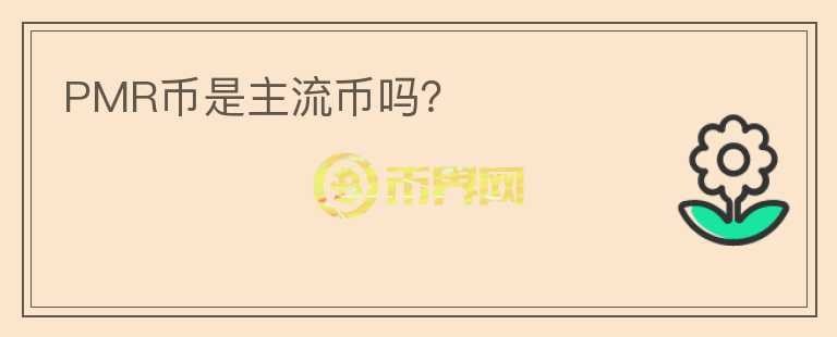PMR幣是主流幣嗎？