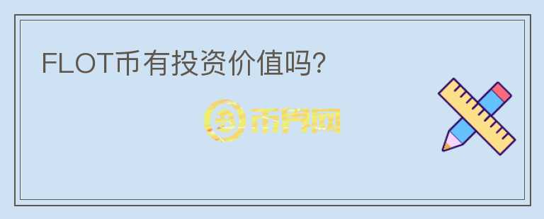 FLOT幣有投資價(jià)值嗎？