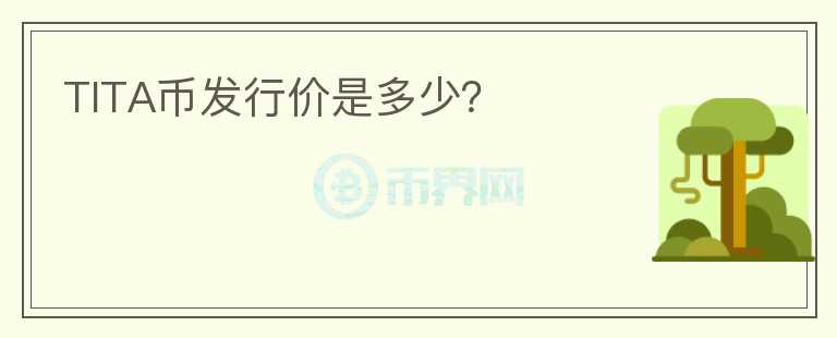 TITA幣發(fā)行價(jià)是多少？