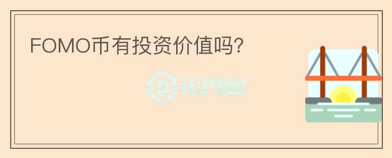 FOMO幣有投資價(jià)值嗎？