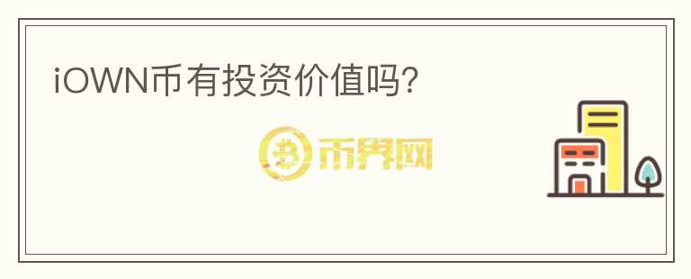 iOWN幣有投資價(jià)值嗎？