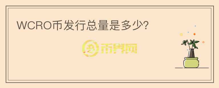 WCRO幣發(fā)行總量是多少？