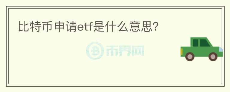比特幣申請etf是什么意思？