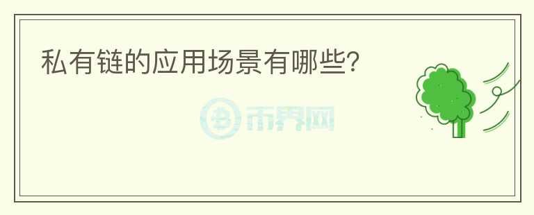 私有鏈的應(yīng)用場景有哪些？