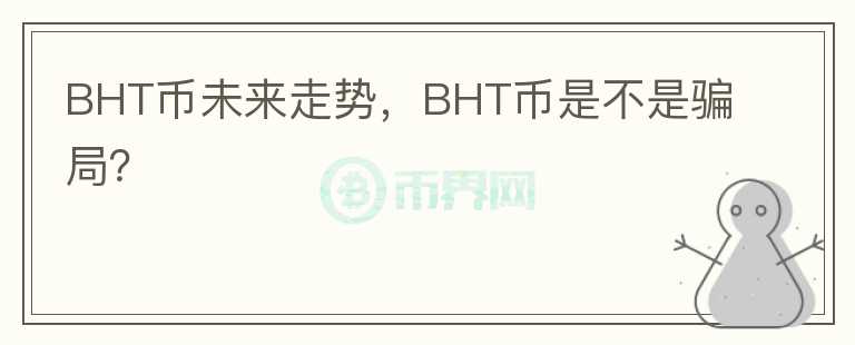 BHT幣未來走勢，BHT幣是不是騙局？