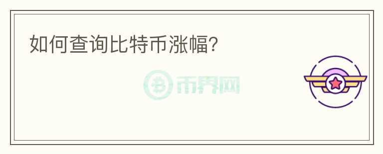 如何查詢比特幣漲幅？