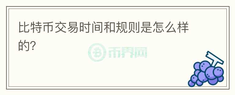 比特幣交易時(shí)間和規(guī)則是怎么樣的？