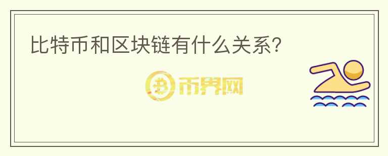 比特幣和區(qū)塊鏈有什么關(guān)系？