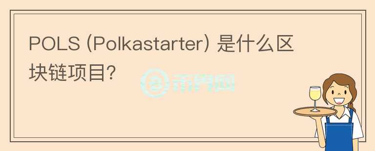 POLS (Polkastarter) 是什么區(qū)塊鏈項(xiàng)目？
