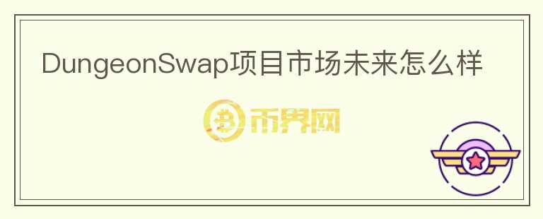 DungeonSwap項目市場未來怎么樣