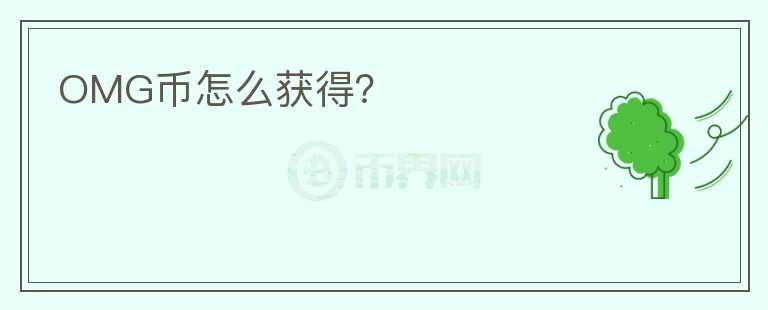 OMG幣怎么獲得？