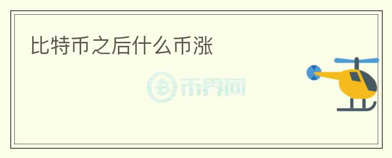 比特幣之后什么幣漲