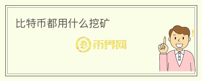 比特幣都用什么挖礦