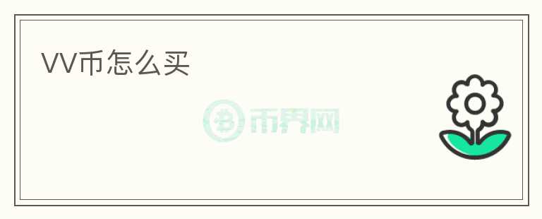 VV幣怎么買