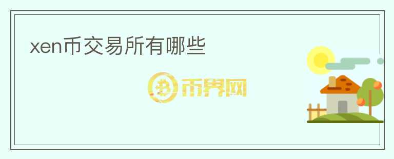 xen幣交易所有哪些