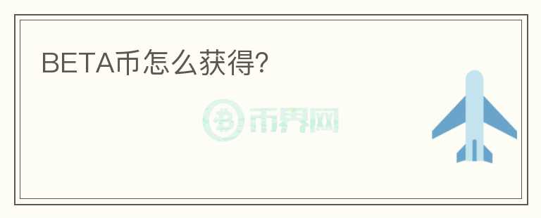 BETA幣怎么獲得？