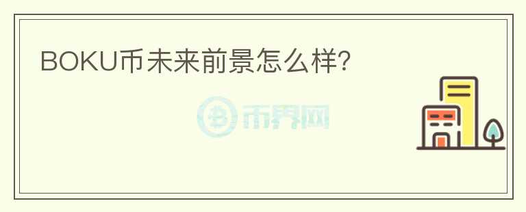 BOKU幣未來前景怎么樣？
