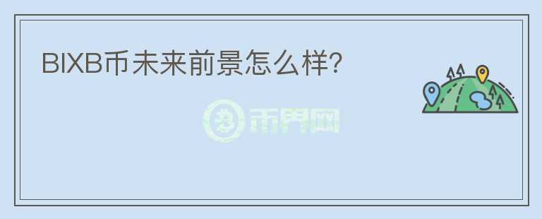 BIXB幣未來前景怎么樣？