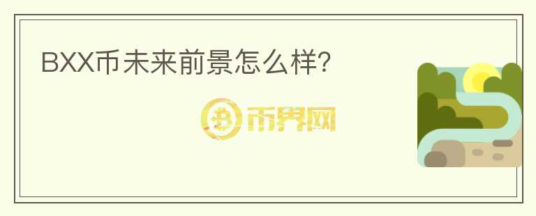 BXX幣未來前景怎么樣？