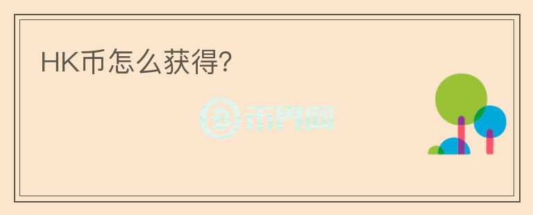 HK幣怎么獲得？