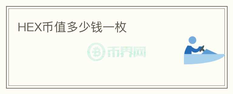 HEX幣值多少錢一枚