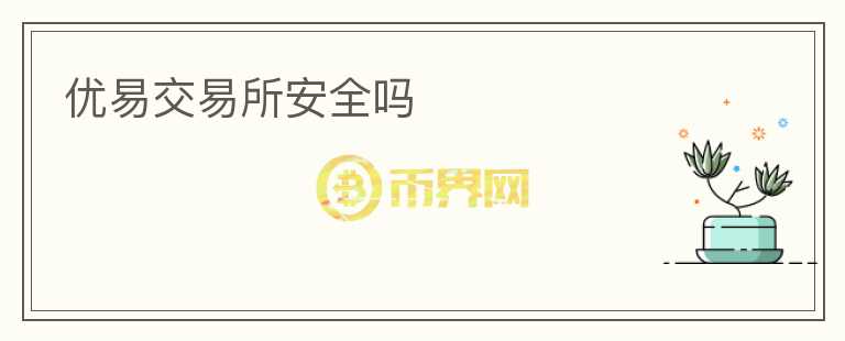 優(yōu)易交易所安全嗎