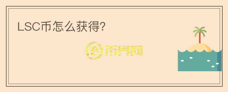 LSC幣怎么獲得？