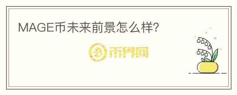 MAGE幣未來前景怎么樣？