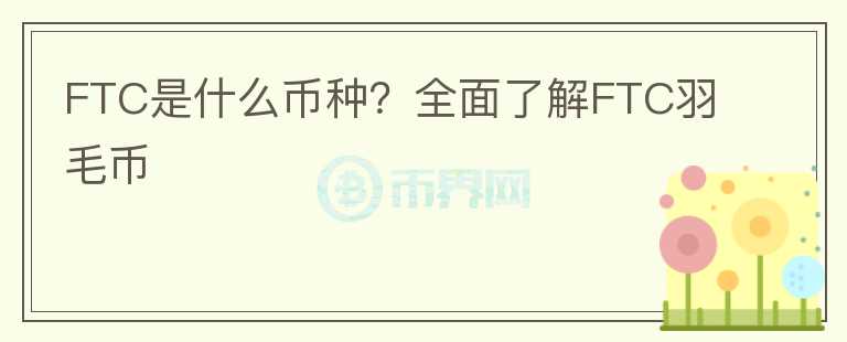 FTC是什么幣種？全面了解FTC羽毛幣