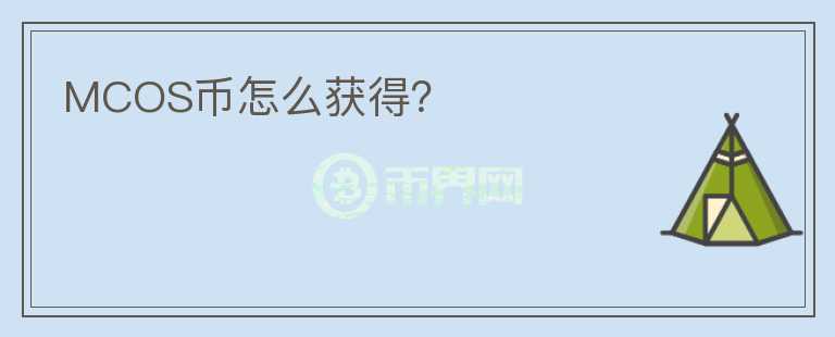 MCOS幣怎么獲得？