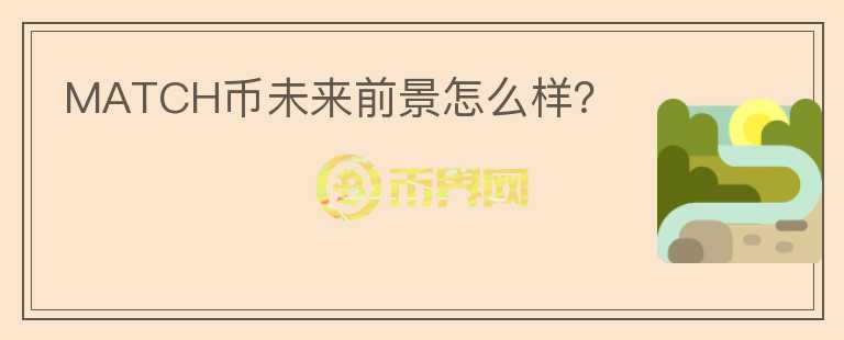 MATCH幣未來(lái)前景怎么樣？