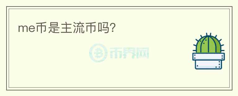 me幣是主流幣嗎？