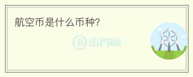 航空幣是什么幣種？