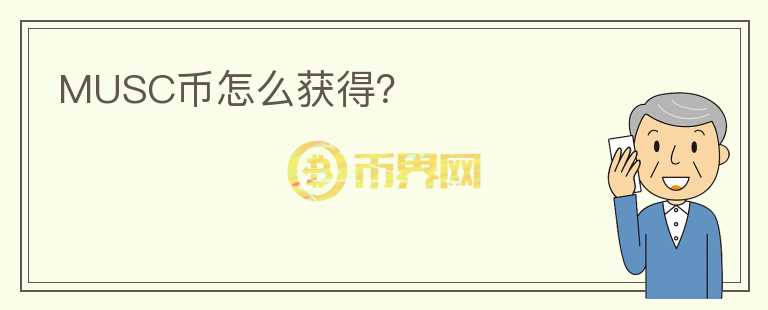MUSC幣怎么獲得？