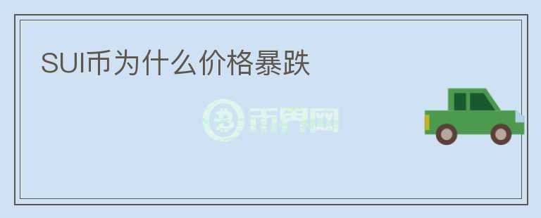 SUI幣為什么價格暴跌