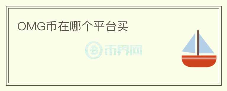 OMG幣在哪個平臺買