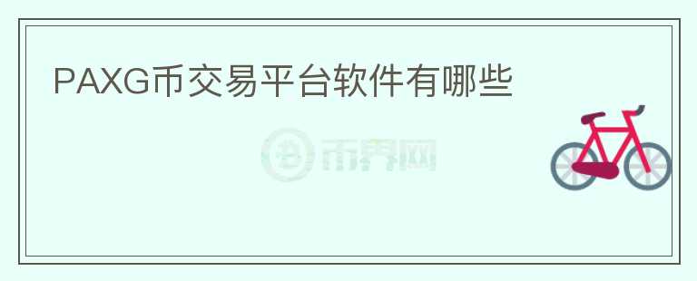 PAXG幣交易平臺軟件有哪些