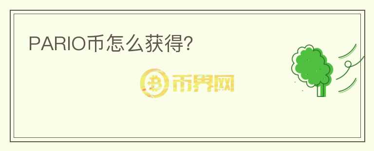 PARIO幣怎么獲得？