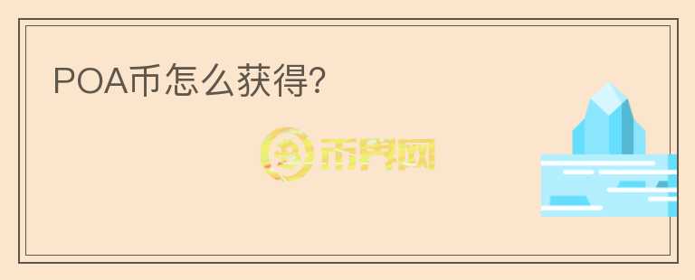 POA幣怎么獲得？