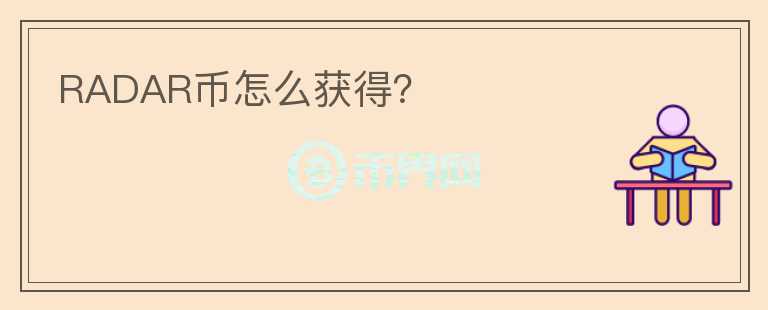 RADAR幣怎么獲得？