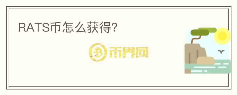 RATS幣怎么獲得？