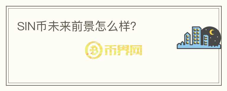 SIN幣未來前景怎么樣？